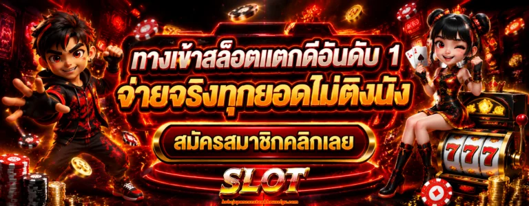 สล็อต แตก จริง